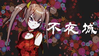 不夜城 / アメ feat.初音ミク