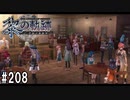 黎の軌跡ってRPGを楽しもうぜ その208