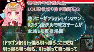 讃岐弁琴葉茜先生=LOL配信切り抜き動画023=敵アニーがフラッシュイン2マンスタンを決めて味方チームが全滅した反省場面