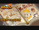 【イナイレPart0-2】汚ねぇじいちゃんノートに刻まれし気合技「ゴッドハンド」～相撲部で全国制覇～