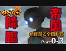 【イナイレPart0-3】レンズが光っている演出が妙に笑える鬼道有人率いる帝国学園降臨～相撲部で全国制覇～
