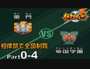 【イナイレPart0-4】40年連続全国制覇チームvs練習は前日の紅白戦のみチーム～相撲部で全国制覇～