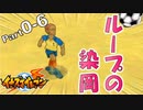 【イナイレPart0-6】その風貌からは想像もできないほどの柔らかいループシュートばかり撃つ染岡竜吾～相撲部で全国制覇～