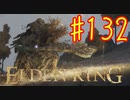 【初見実況】 考察しながら王になる　その１３２ 【 ELDEN RING 】
