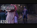 黎の軌跡ってRPGを楽しもうぜ その209