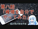 AIバキバキスマホ　第八話「修理を自分でやってみた」