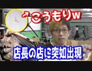 野生のこうもりが店長の店（遊楽舎）を襲撃する事件が発生w 【ヒカル&店長切り抜き】