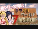 【7 Days to Die】ゆかりちゃんはランダムマップで暮らす１【α20.6b9】