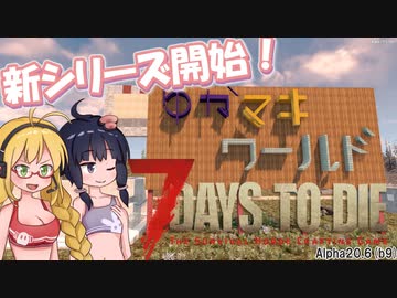 【7 Days to Die】ゆかりちゃんはランダムマップで暮らす１【α20.6b9】