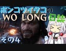 ポンコツイタコのWO LONG日誌 その4【ボイロ実況】