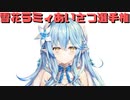 【コメ付き】雪花ラミィのあいさつ選手権【ホロライブ切り抜き】
