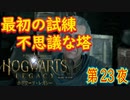 【パーシバル・ラッカムの試練（前編）】ホグワーツ・レガシー こつこつ実況 第23夜