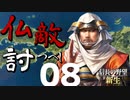 仏敵討つべし【信長の野望・新生（本願寺家・上級）】（Part8）（実況）