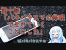 AIバキバキスマホ　第十話「バキバキスマホ修理で生きていくことにした」