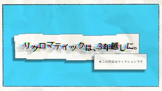 【UTAUオリジナル曲】リクロマティックは、3年越しに。／那珂ユウシ