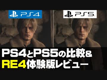 【バイオハザードRE4】PS4とPS5の比較／リメイクの方向性は？【ゲーム夜話】