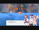 【ポケモンSV】幼女と少女のゆる縛スカーレット　Part21【ウナきり実況プレイ】【月読アイ実況プレイ】【紲星あかり実況プレイ】【VOICEROID実況プレイ】