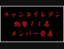 【イナイレ】チャンコイレブン総勢１１名メンバー発表