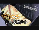 揚げない【ザクザクチーズポテト】（嫌がる娘に無理やり弁当を持たせてみた息子編）