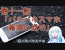 AIバキバキスマホ　第十一話「バキバキスマホ修理の成功」