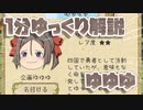 【ゆく育】1分ゆっくり解説　ゆゆゆ編【ゆっくり実況】