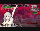 【地球防衛軍6】いきなりINFERNO縛り レンジャー編#42【M43：狂える世界】