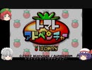【ゆっくり実況】　トマトアドベンチャー　その１