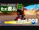 ただ遊ぶ。マリオカート8DX コース追加パス第4弾フレ戦！【Part002】
