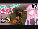 【Splatoon3】琴葉茜がS+に昇格する7つの方法【A.I.VOICE実況】
