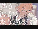 君の彼氏になりたい。 / SnowMan【歌ってみた / 玉江奏】