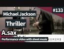 Michael Jackson「Thriller」play alto saxophone. Play movie with score & chord