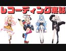 【コメ付き】ねぽらぼのレコーディング裏話【ホロライブ切り抜き】