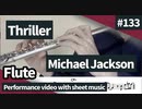 Michael Jackson「Thriller」play flute. Play movie with score & chord