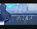 水色と雨の魔法/さとくんfeat.初音ミク