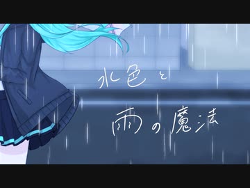 水色と雨の魔法/さとくんfeat.初音ミク