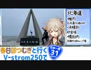 【ニホイチ】春日部つむぎと行くV-strom250で日本一周　ROUTE.31