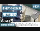 東京事変「永遠の不在証明」をアルトサックスで演奏 楽譜 コード 付き演奏動画