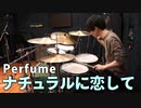 【Perfume】『ナチュラルに恋して』を生ドラムで叩きました【にのまい】