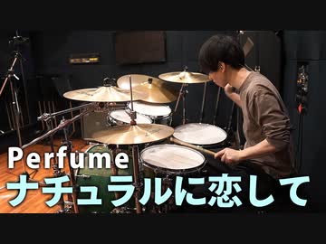 【Perfume】『ナチュラルに恋して』を生ドラムで叩きました【にのまい】