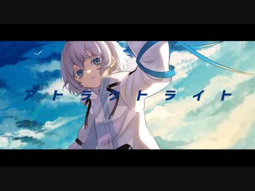 アトラクトライト(Attract Light) *Luna/歌ってみた cover.水色-みずいろ-
