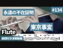 東京事変「永遠の不在証明」をフルートで演奏 楽譜 コード 付き演奏動画
