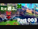ただ遊ぶ。マリオカート8DX コース追加パス第4弾フレ戦！【Part003】