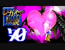 【実況】レガイア伝説で俺が楽しい part.70