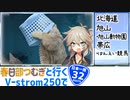【ニホイチ】春日部つむぎと行くV-strom250で日本一周　ROUTE.32