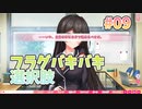 【フラグ折れてる】リアルエロゲシチュエーションDT 体験版　第9回【PC実況】