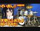 【卒業は】天使にふれたよ叩いてみた【終わりじゃない】けいおん!!最終話劇中歌/K-ON!!/TENSHINI FURETAYO/Drums Cover