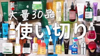 【大量30品】これが本当の忖度無し使い切りレビュー！Qoo10メガ割のお買い物に悩んだあなたへ