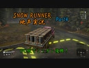 【地声実況】PC版でも運送だ！ ミシガン編 Part4【SNOW RUNNER】