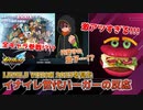 【反応】歴代キャラ全員参戦!?!?イナイレ新情報に大興奮のハンバーガー【LEVEL5 VISION 2023】