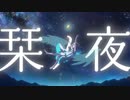 栞ノ夜/可不
